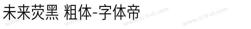 未来荧黑 粗体字体转换